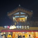 황리단길 간식 야식 추천 경주대게닭강정 새우세트 포장 후기