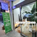 오브아이 | 평택 소사벌 미용실 에이오브헤어 아이 남자머리 컷 후기 훈남 변신 성공