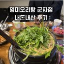 군자 | 영미오리탕 군자점 내돈내산 후기