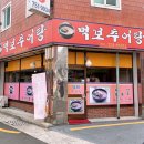 먹보추어탕 이미지