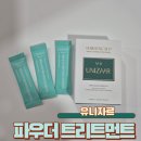 유니자르 헤어팩 후기｜단백질 헤어팩으로 완성하는 집에서 하는 헤어트리트먼트
