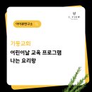 동화유치원.색동어린이집 | 강의후기) 나는 요리왕 초등학교 쿠킹클래스 팀빌딩결합 요리교실
