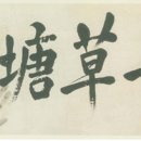 안중근의사 유묵-청초당 이미지