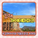 고고장구(기초) | 김해 아이와가볼만한곳 가야테마파크 익사이팅 플라잉(짚라인)/드래곤네트/전사체험