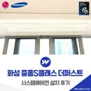 화성 봉담2지구 중흥S클래스 더퍼스트 시스템에어컨 설치 후기