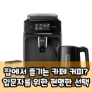엑셀 입문 및 활용 | 필립스 EP1200 전자동 에스프레소 머신, 왜 &#39;입문용&#39;으로 추천될까?