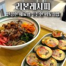 왕십리 맛집 리본레시피 키토김밥 후기 다이어트 식단 추천