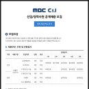 MBC씨앤아이 신입/경력 공채 (수정) 이미지