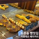 도촌동 | [솔직후기] 도촌동 빵 맛집, 카멜레온 베이커리 방문 후기 🥐🍞
