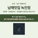 GS25 남해창선점 | [공지] 남해 · 창선 해물맛집 남해맛집 녹진정 전복...물회 내돈내산 방문 후기 💬 이 글은 협찬이 아닌...