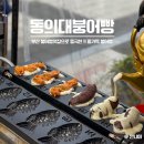 뮤직캐슬동전노래연습장 | 부산 붕어빵 맛집 동의대 가야동붕호빵 웨이팅시간