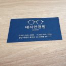 대지안경원 네이버블로그