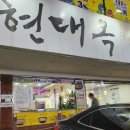 현대옥금호점 네이버블로그