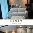 디오브 해운대 호텔 엘본더스테이 이미지