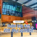 The one gym 대치 | 리프 푸난 싱가포르 가성비 호텔 후기 객실 조식 부대시설 위치 총정리