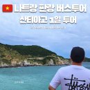 원화목장 | 나트랑 판랑 사막 투어 추천 편리한 1일 버스 산티아고 일정 스냅 후기