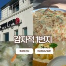 강릉 애견동반 맛집 감자적1번지 웨이팅&amp;주차 꿀팁•1분거리 감자빵 월량화