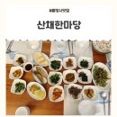 한마당 | 오대산맛집 산채한마당 후기, 평창한정식으로 든든했던 아침식사