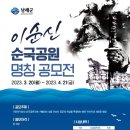 이순신순국공원 이미지