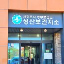 성산보건지소 이미지