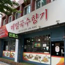 양덕동296 | 창원 양덕동맛집 메밀국수향기 왕돈까스