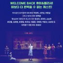 뮤지컬 〈멤피스〉 기대 | 박강현 배우 출연! 충무아트센터 2025 공연 일정은?