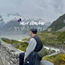 동인카정비센타 | 뉴질랜드 캠핑카 신혼여행 | 마운트쿡 후커밸리 트래킹, 글랜타너 파크 센터 캠핑장