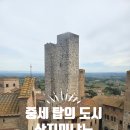 이탈리아 토스카나 여행 산지미냐노 San Gimignano