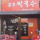 관저칼국수 이미지