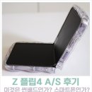 거제액정나라 | Z플립4 안펴짐 현상 거제 삼성서비스센터 A/S후기