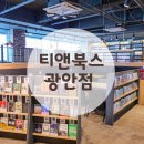 (주)맛미유앤아이 | 광안리 만화카페 티앤북스 광안점 아이가 더 좋아했던 후기