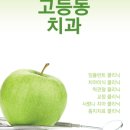 고등퍼스트치과의원 이미지