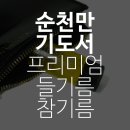 순천만 기도서 프리미엄 들기름