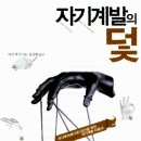 자기계발의 덫 : 책 권하는 心香