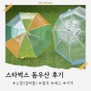 블루 - 남구 정동로80번길 12-1 | 스타벅스 돔우산 블루, 노랑(컬러풀) 후기 | 어른이 써도 될까?