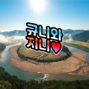 [드론영상] 예천 8경(1경 회룡포) 이미지