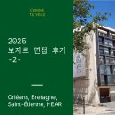 2025 보자르 면접 후기 - Orléans, Bretagne, Saint-Étienne, HEAR