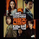 (주)신화종합건철 | 대한민국에서 건물주 되는 법 후기. 원작 있나? 제목이 만든 기대와 배신감이 큰 드라마