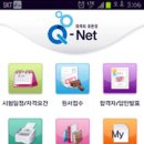 국가자격 큐넷(Q-net) 모바일 앱 서비스 이미지