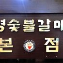 수영숯불갈매기 이미지