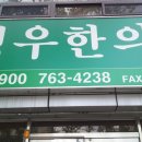 정우한의원 이미지