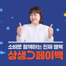 만인산농협복수지점 | 상생페이백 신청 방법 기간 조건 사용방법 지급 예상 금액 조회 사용처 주의사항 알아보기