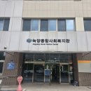 녹양종합사회복지관 | 도봉평생교육원 전민자교수 5월7일 녹양종합사회복지관에서 노인 일자리 3시간 특강 진행!!!