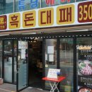 무원골흑돈대패 | 계산동맛집 저렴한 대패삼겹살 무원골 흑돈대패 계산점