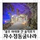 울주 자수정동굴나라 아이와 방문, 솔직후기