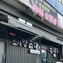 소사양곱대 | [소사 양곱대] 숯불에 직접 구워주는 곱창 맛집