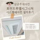 트루엘시그니처 | 회천트루엘시그니처 시스템에어컨 설치후기