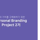 (주)디샤인 | PIX 퍼스널 브랜딩 프로젝트(ㅍㅂㅍ) 2기 1주차 - 퍼스널 브랜딩 프로젝트 소개, 자기 소개 및 아이데이션