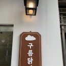 구름닭강정