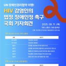 강화군장애인단체총연합협의회 | [공동성명] 2025. 09. 11. 유엔 장애인권리협약 이행! HIV감염인의 법정 장애인정 촉구 국회 기자회견...